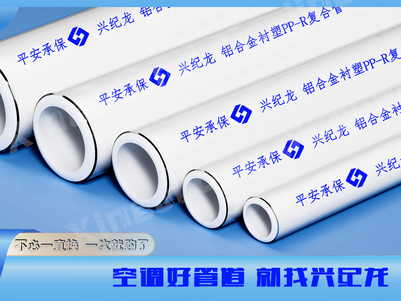 國標(biāo)鋁合金襯塑ppr